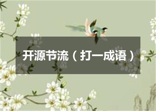 开源节流（打一成语）