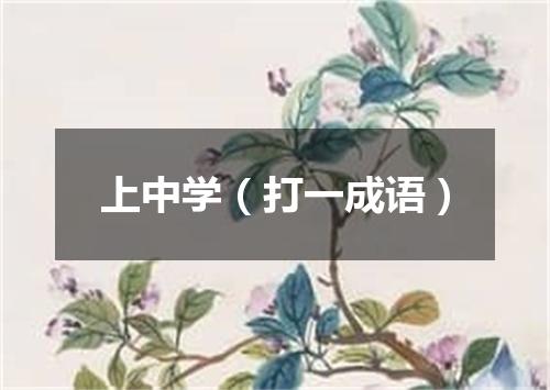 上中学（打一成语）