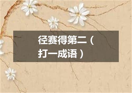 径赛得第二（打一成语）