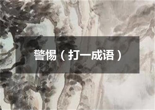 警惕（打一成语）