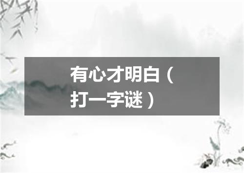 有心才明白（打一字谜）