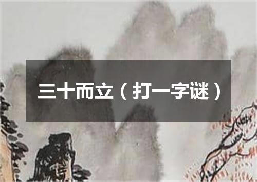 三十而立（打一字谜）