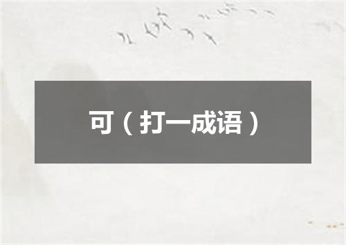 可（打一成语）