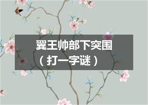 翼王帅部下突围（打一字谜）