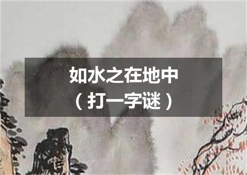 如水之在地中（打一字谜）