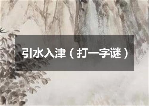 引水入津（打一字谜）