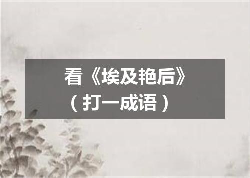 看《埃及艳后》（打一成语）