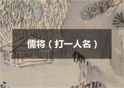 儒将（打一人名）