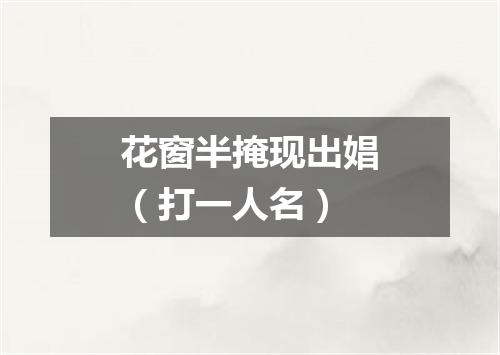 花窗半掩现出娼（打一人名）