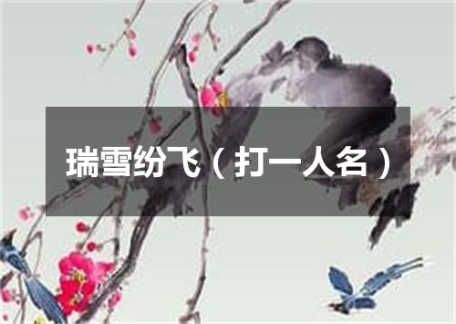瑞雪纷飞（打一人名）