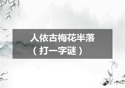 人依古梅花半落（打一字谜）