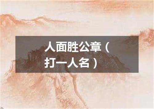 人面胜公章（打一人名）