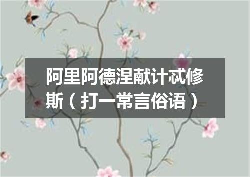 阿里阿德涅献计忒修斯（打一常言俗语）