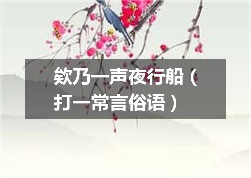 欸乃一声夜行船（打一常言俗语）