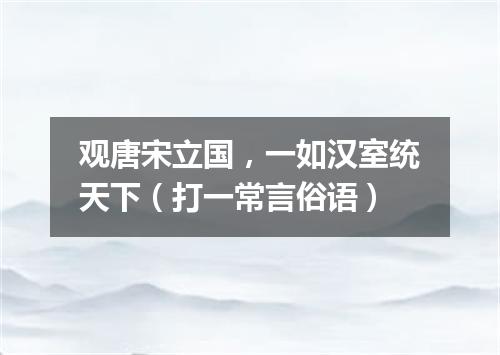 观唐宋立国，一如汉室统天下（打一常言俗语）