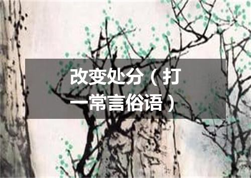改变处分（打一常言俗语）