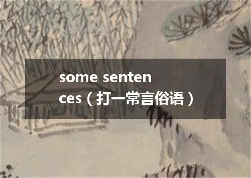 some sentences（打一常言俗语）