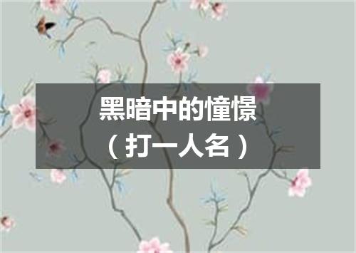 黑暗中的憧憬（打一人名）