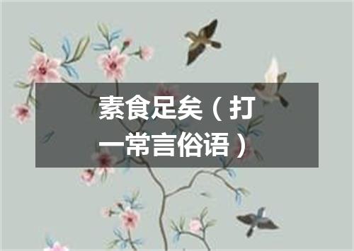 素食足矣（打一常言俗语）