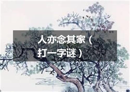 人亦念其家（打一字谜）