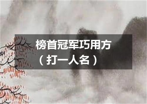 榜首冠军巧用方（打一人名）