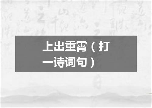 上出重霄（打一诗词句）