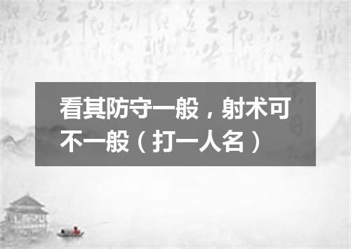 看其防守一般，射术可不一般（打一人名）