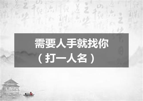需要人手就找你（打一人名）