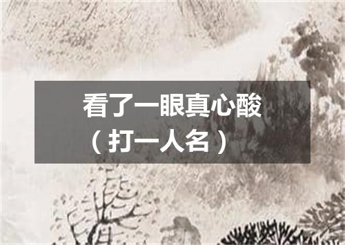 看了一眼真心酸（打一人名）