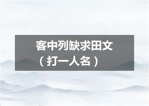 客中列缺求田文（打一人名）