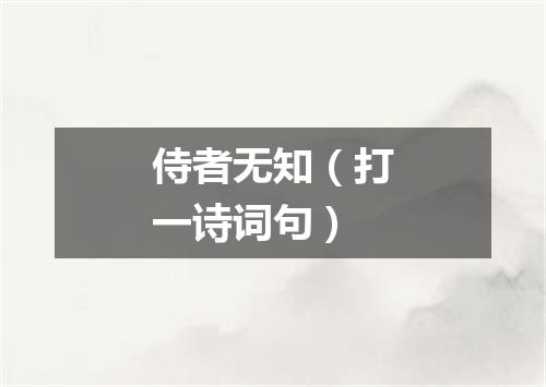侍者无知（打一诗词句）