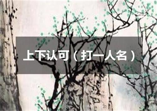 上下认可（打一人名）