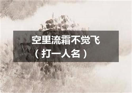 空里流霜不觉飞（打一人名）