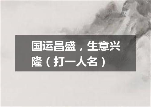 国运昌盛，生意兴隆（打一人名）