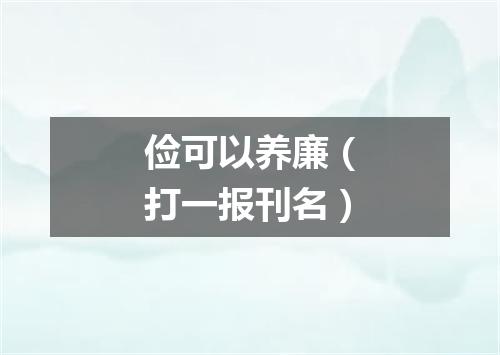 俭可以养廉（打一报刊名）