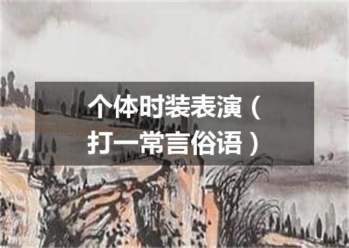 个体时装表演（打一常言俗语）