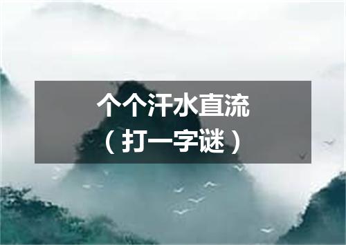 个个汗水直流（打一字谜）