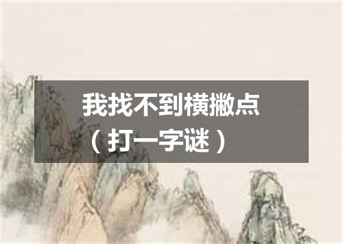 我找不到横撇点（打一字谜）