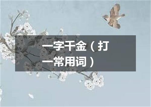 一字千金（打一常用词）