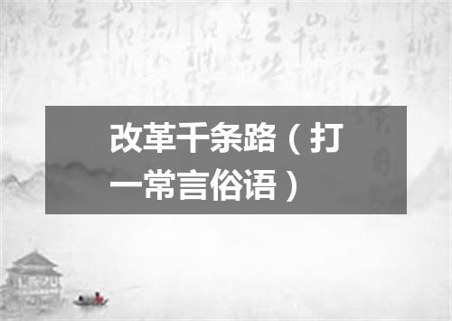 改革千条路（打一常言俗语）