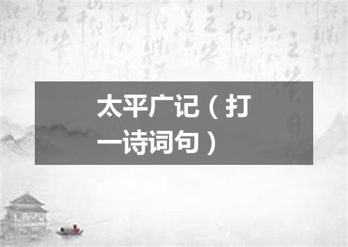 太平广记（打一诗词句）