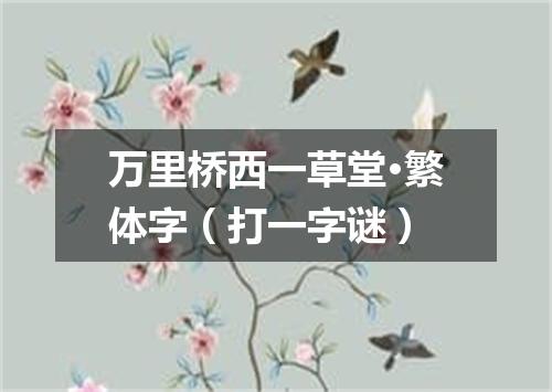 万里桥西一草堂·繁体字（打一字谜）