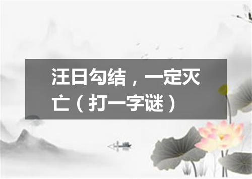 汪日勾结，一定灭亡（打一字谜）