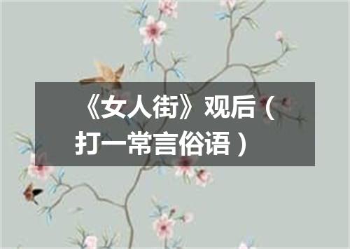 《女人街》观后（打一常言俗语）