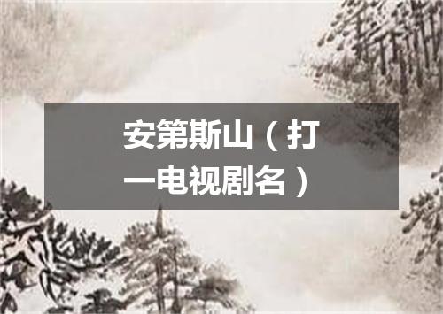 安第斯山（打一电视剧名）