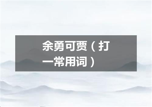 余勇可贾（打一常用词）