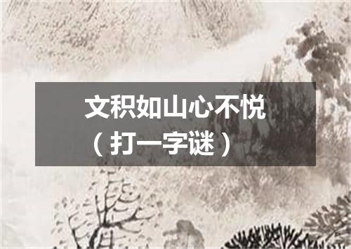 文积如山心不悦（打一字谜）