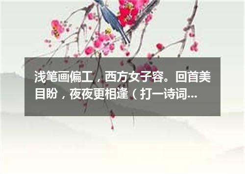 浅笔画偏工，西方女子容。回首美目盼，夜夜更相逢（打一诗词句）
