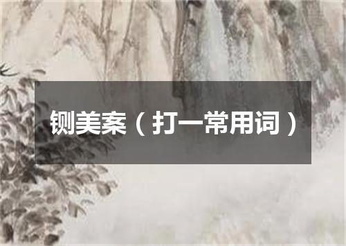 铡美案（打一常用词）