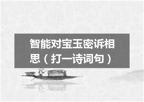 智能对宝玉密诉相思（打一诗词句）